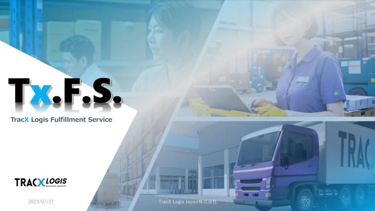 TracX Logis Fulfillment Service【資料ダウンロード】