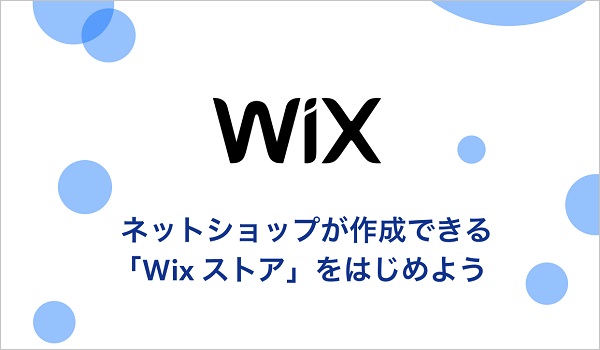 Wix ストア【資料ダウンロード】