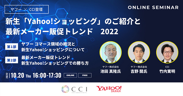 <ヤフー×CCI登壇>新生「Yahoo!ショッピング」のご紹介と最新メーカー販促トレンド2022