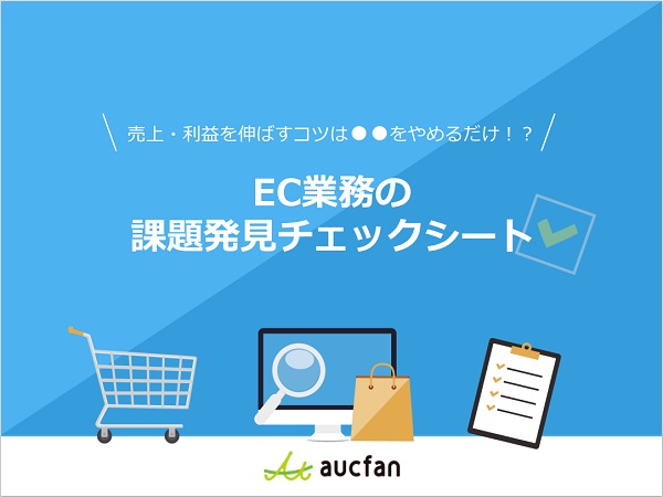 これをやめたら売上アップ？EC業務の課題発見チェックシート！