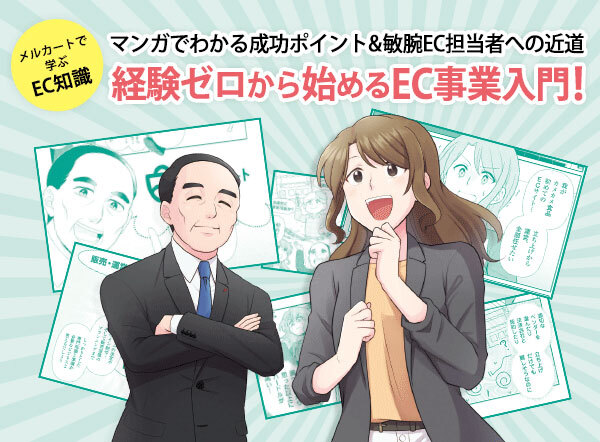 経験ゼロから始めるEC事業入門