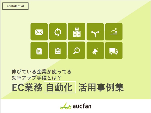 伸びているEC企業の効率アップ手段！ EC業務の「自動化」活用事例！