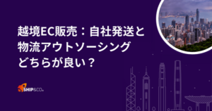 越境EC販売：自社発送と物流アウトソーシングどちらが良い？