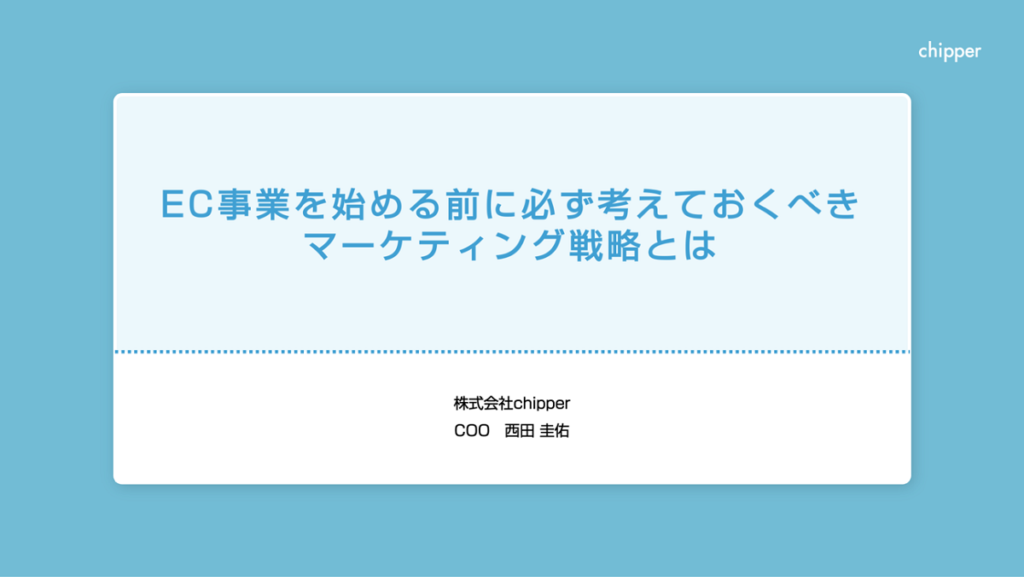 EC事業を始める前に必ず考えておくべきマーケティング戦略とは