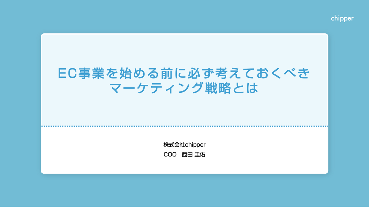 EC事業を始める前に必ず考えておくべきマーケティング戦略とは