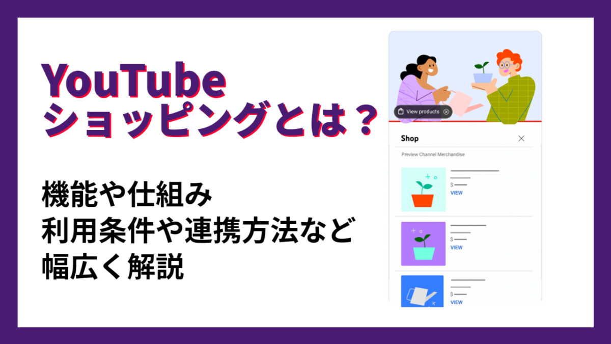 YouTube ショッピングとは？機能や仕組み、利用条件や連携方法など幅広く解説