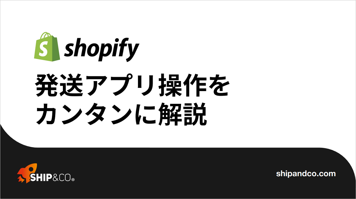 Ship&co（シップアンドコー）【資料ダウンロード】