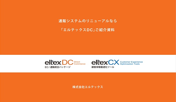 eltexDC（エルテックス・ディーシー）【資料ダウンロード】