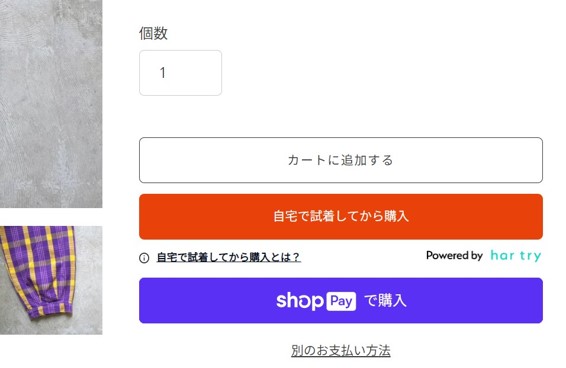 別途専用の試着ボタンを用意してお客様が迷わない設計に（har try導入イメージ）