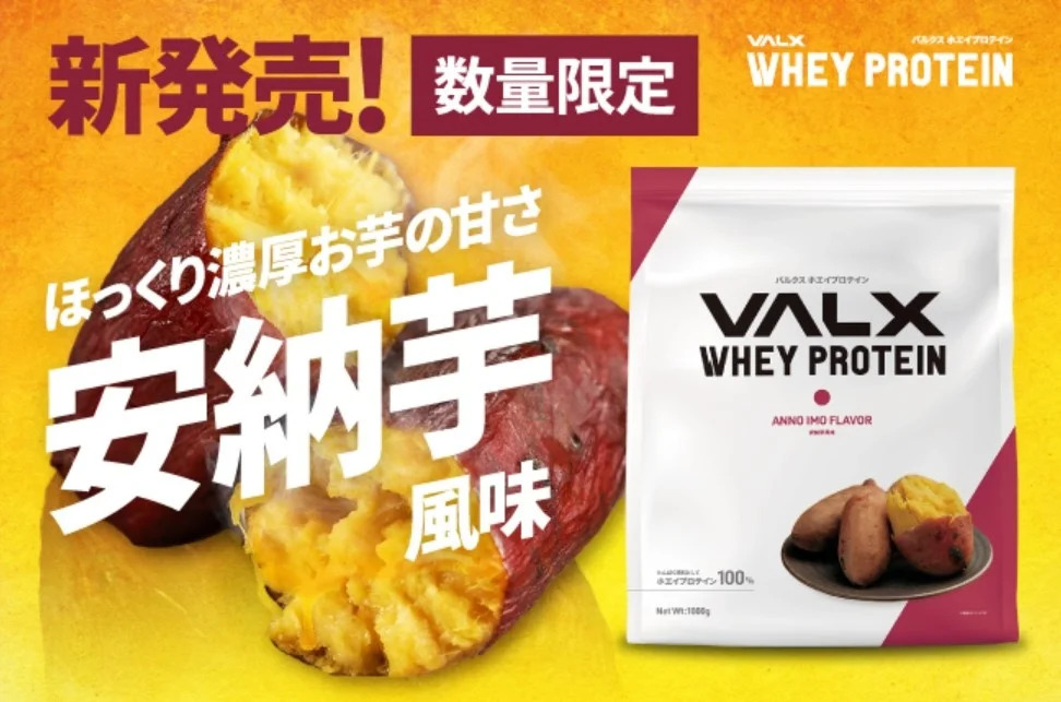限定販売されたVALX安納芋風味
