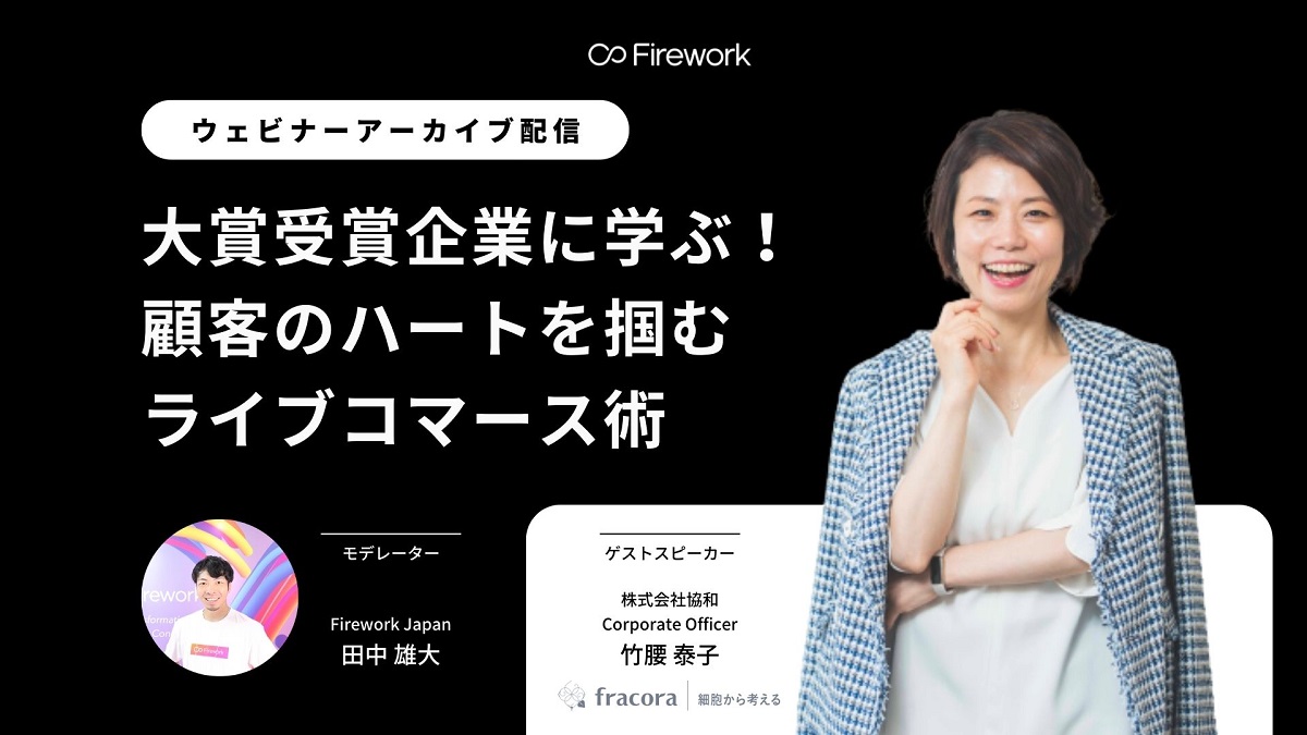 「fracora（フラコラ）」に学ぶ！顧客のハートを掴むライブコマース術【セミナーレポート】