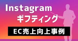 ギフティングインハウス化により、費用1/2、広告CPA圧縮、売上増加事例！