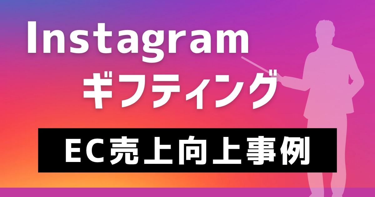 ギフティングインハウス化により、費用1/2、広告CPA圧縮、売上増加事例!