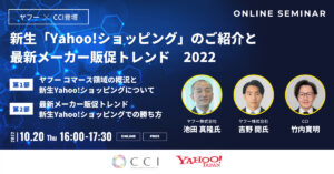 後編：新生「Yahoo!ショッピング」のご紹介と最新メーカー販促トレンド2022【セミナーレポート】