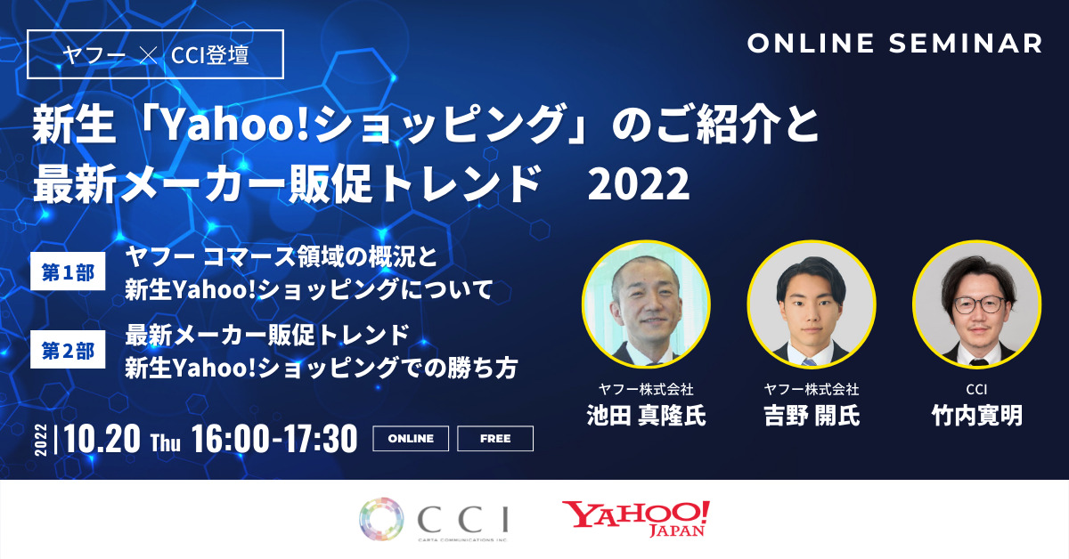 前編:新生「Yahoo!ショッピング」のご紹介と最新メーカー販促トレンド2022【セミナーレポート】