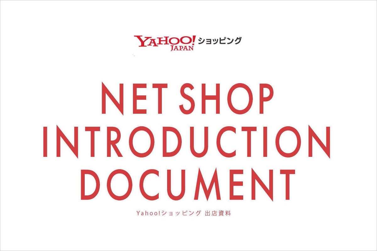 Yahoo!ショッピング【資料ダウンロード】