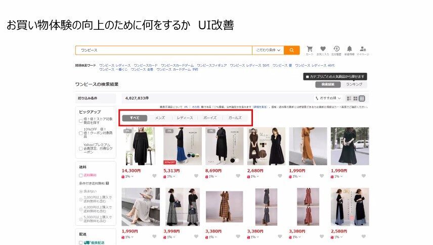お買い物体験の向上のために何をするか：UI改善