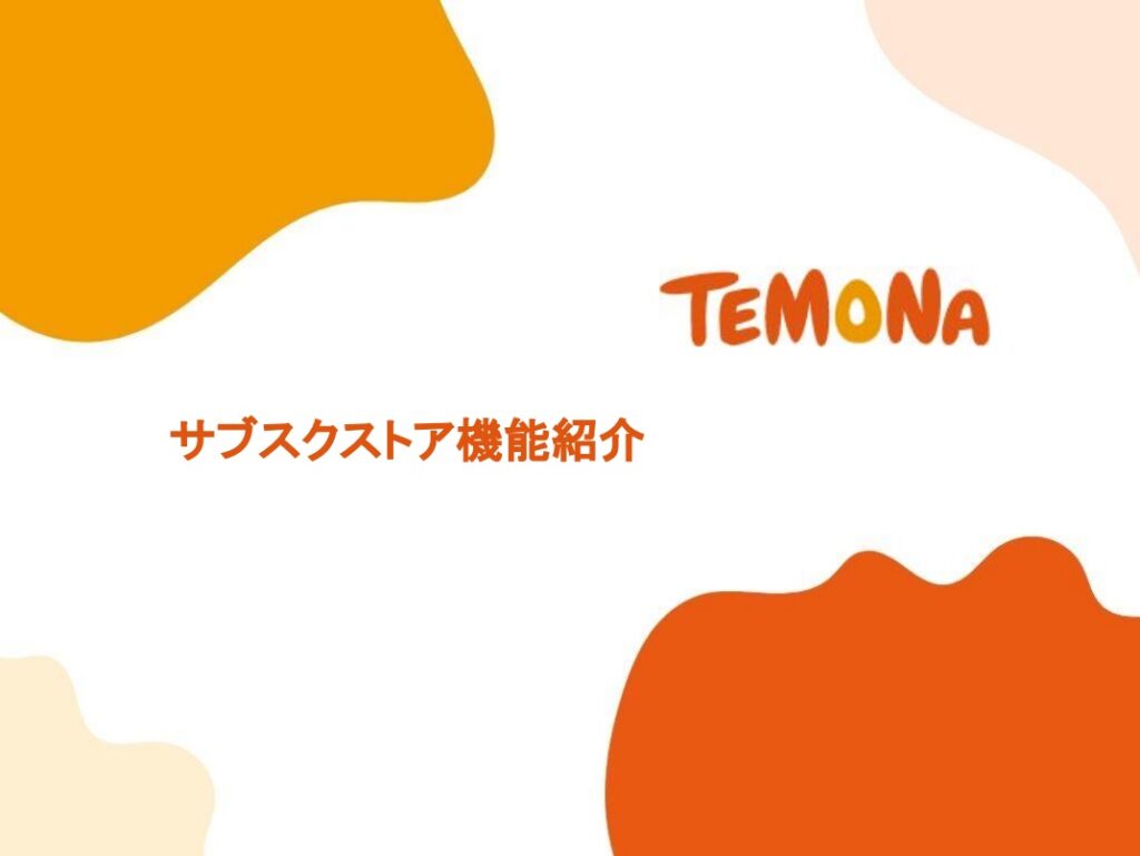 サブスクストア【資料ダウンロード】