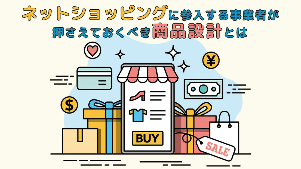 ネットショッピングに参入する事業者が押さえておくべき商品設計とは