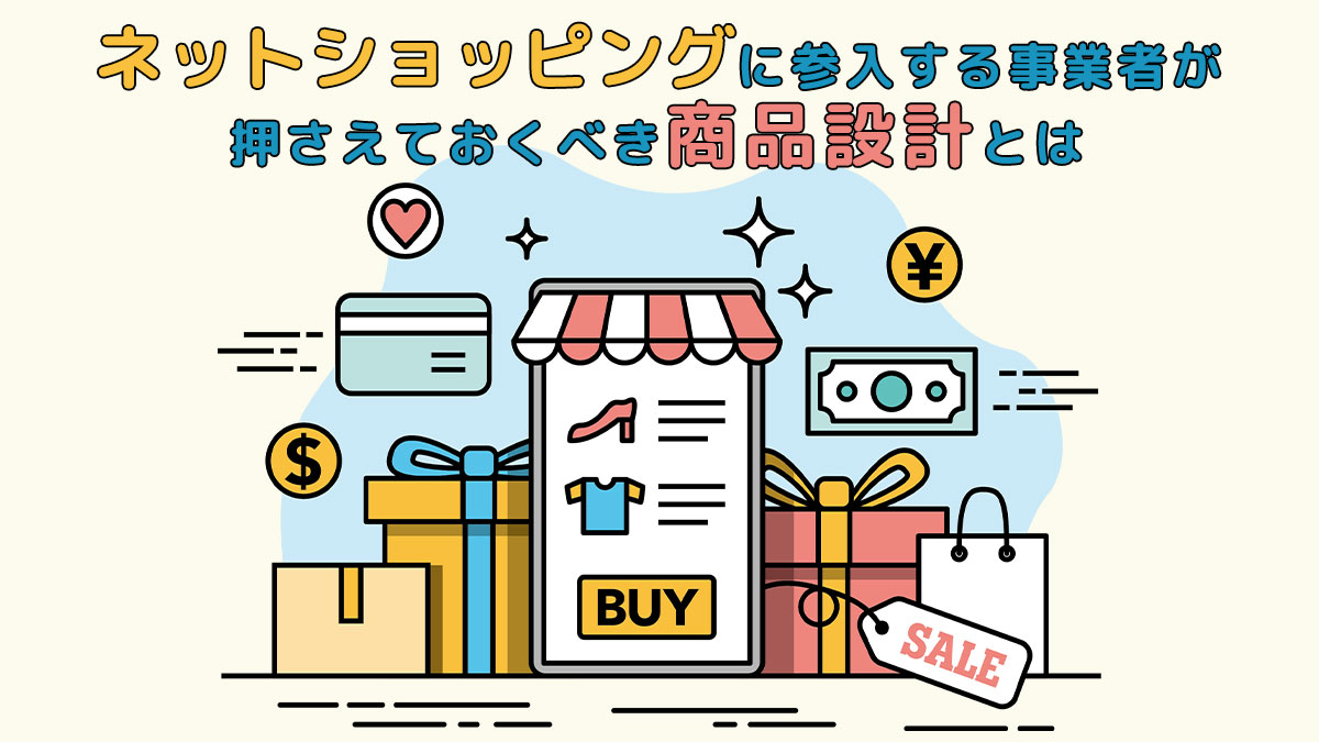 ネットショッピングに参入する事業者が押さえておくべき商品設計とは