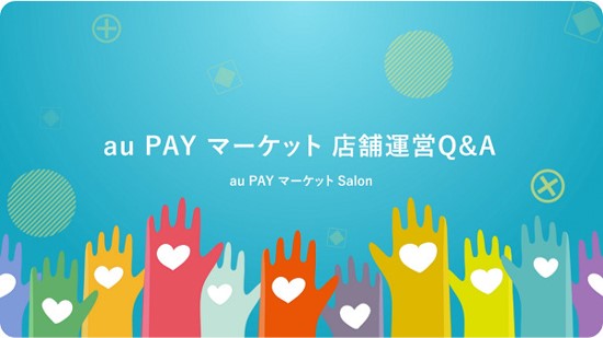 au PAY マーケット Salonを活用しよう