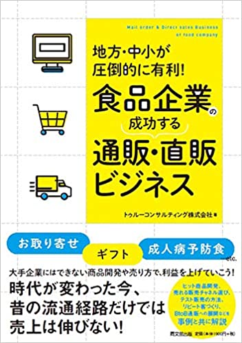 地方・中小が圧倒的に有利! 食品企業の成功する通販・直販ビジネス