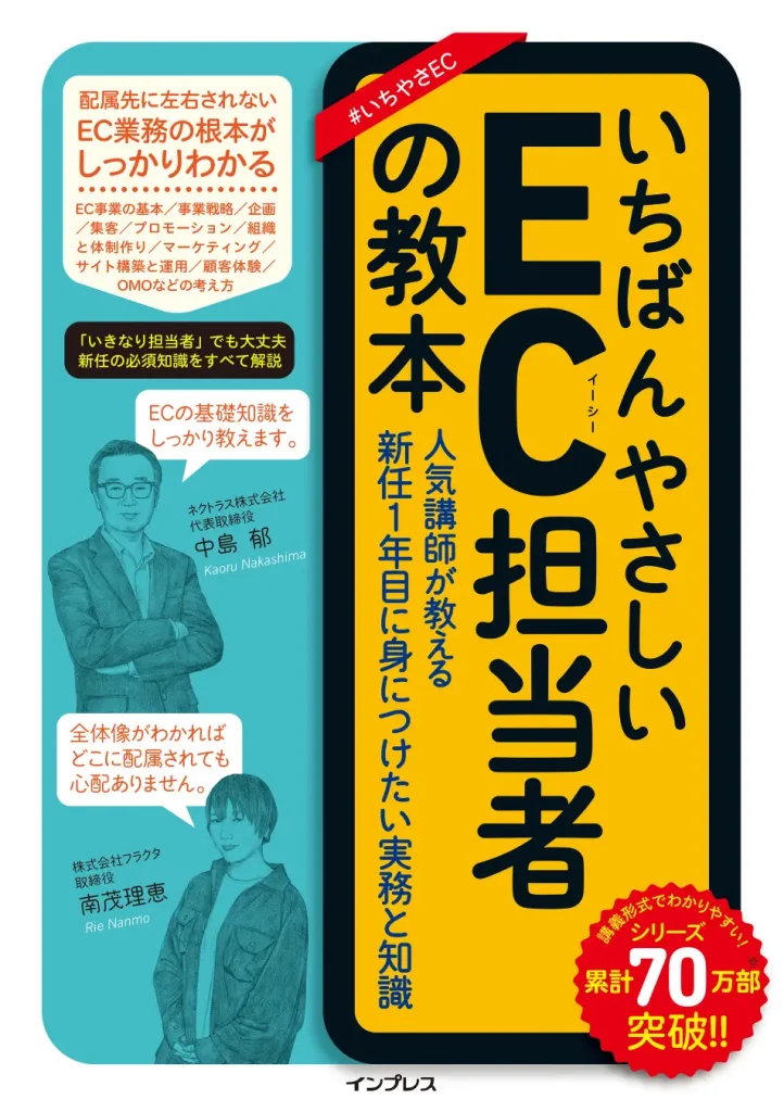 いちばんやさしいEC担当者の教本 人気講師が教える新任１年目に身につけたい実務と知識
