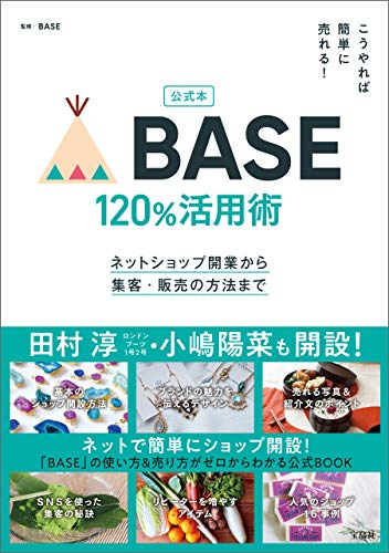BASE 120%活用術ネットショップ開業から集客・販売の方法まで