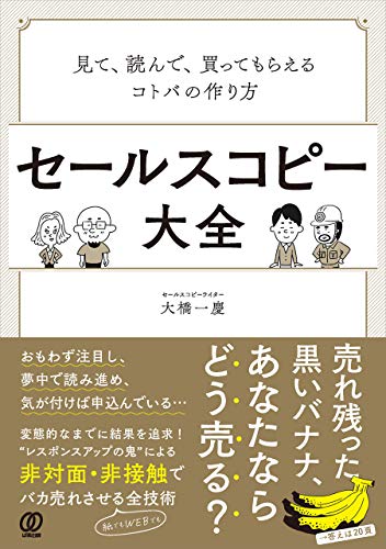 セールスコピー大全：見て、読んで、買ってもらえるコトバの作り方