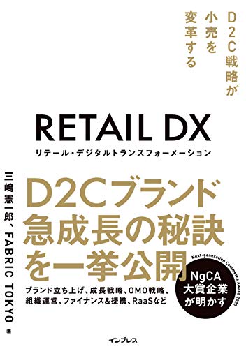 リテール・デジタルトランスフォーメーション D2C戦略が小売を変革する