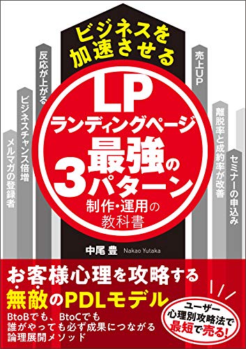 ビジネスを加速させるLPランディングページ最強の３パターン