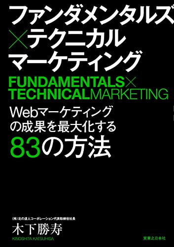 ファンダメンタルズ×テクニカル マーケティング