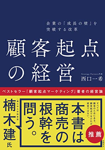 企業の「成長の壁」を突破する改革 顧客起点の経営