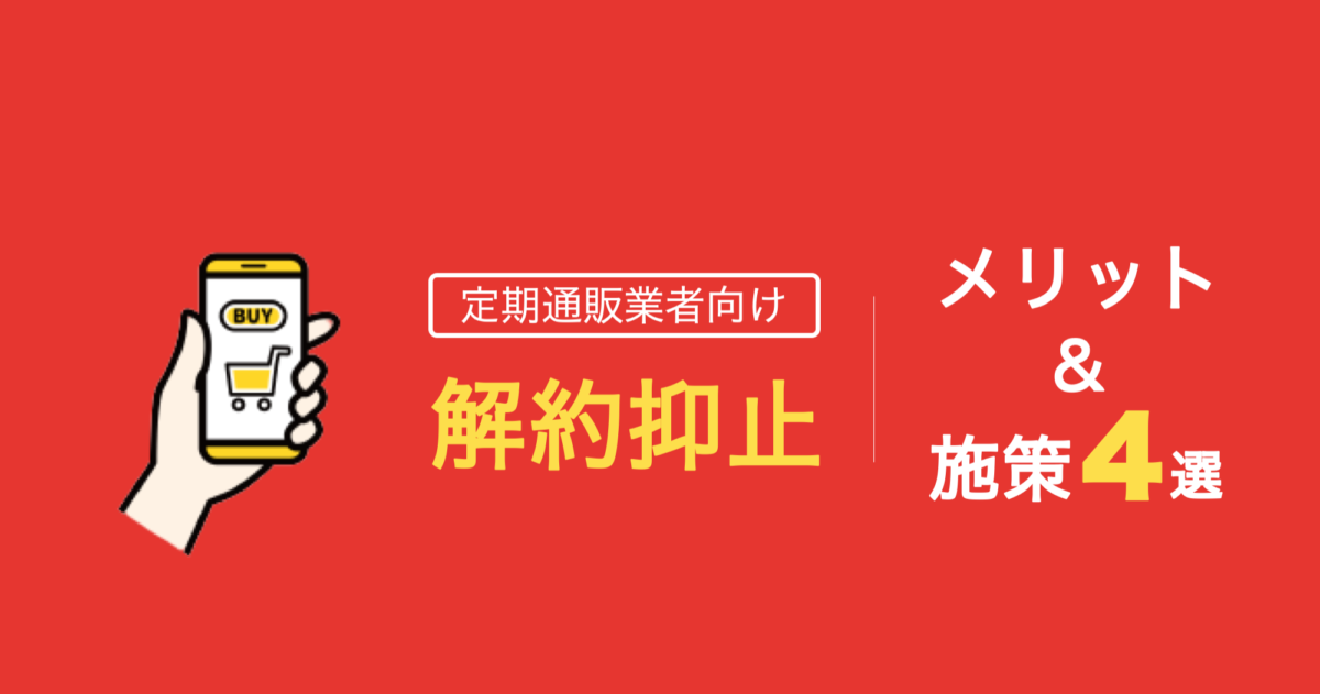 解約抑止のリテンションマーケティングがもたらす企業へのメリットとは？ 具体的な施策も解説