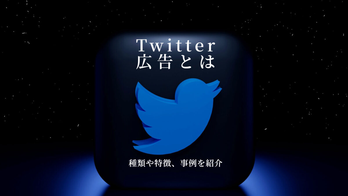 Twitter広告とは？種類や特徴、事例を紹介
