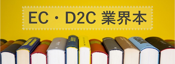 EC・D2C業界本