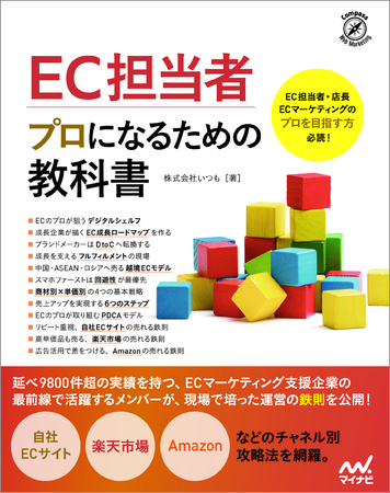 EC担当者 プロになるための教科書