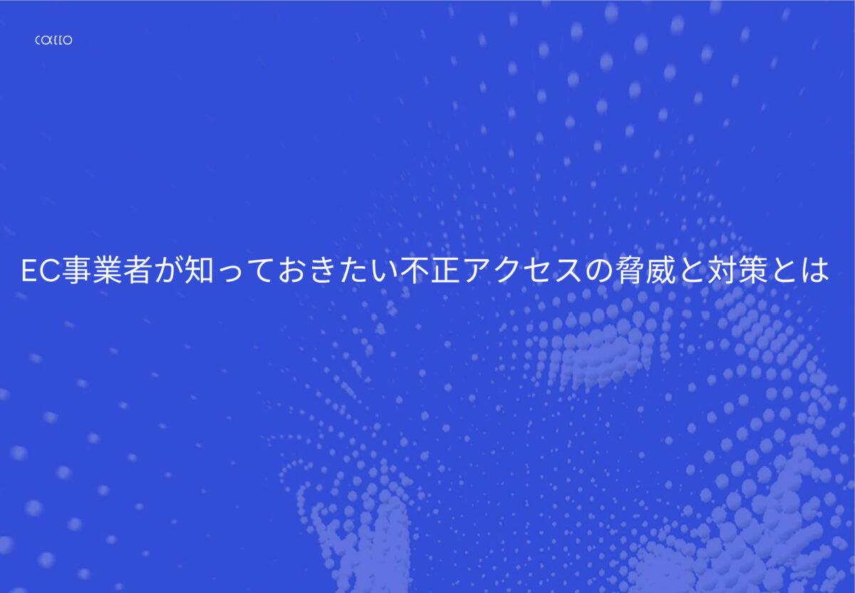 EC事業者が知っておきたい不正アクセスの脅威と対策とは