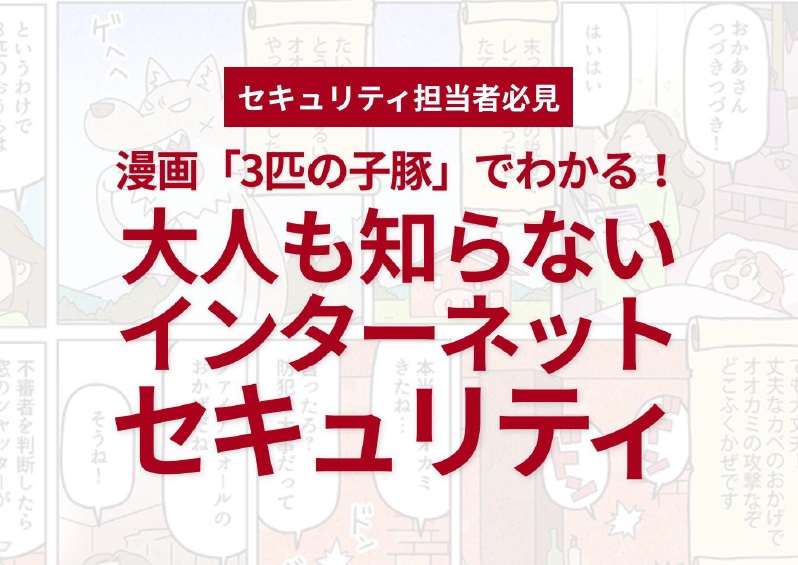 Webサイト所有者必見！情報漏洩を防ぐには？漫画でわかりやすく解説