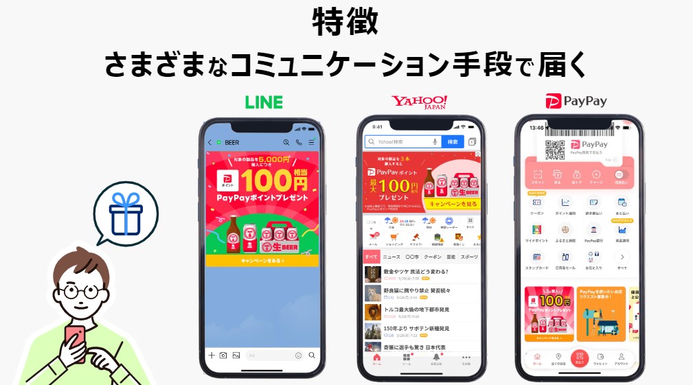 オトクな情報はさまざまなコミュニケーション手段で届く
