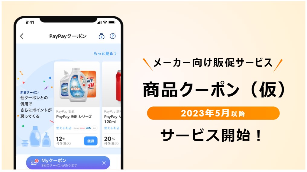 メーカー向け販促サービス「商品クーポン(仮)」
