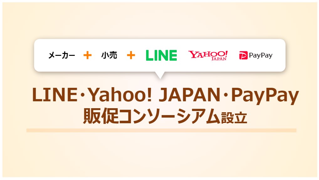 「LINE・Yahoo! JAPAN・PayPay 販促コンソーシアム」の設立
