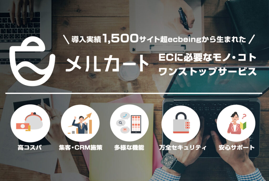 徹底解説！クラウドECプラットフォーム「メルカート」の特徴・機能と選ばれる理由