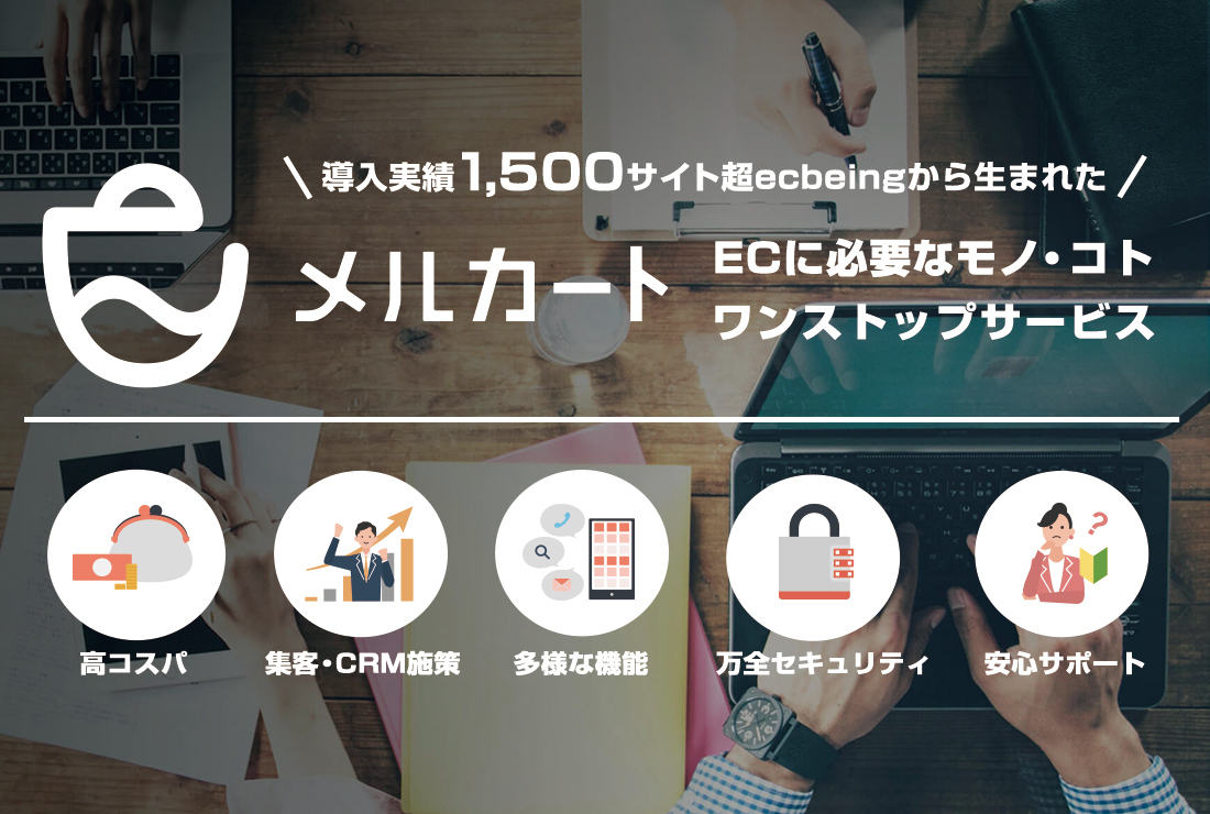 徹底解説！クラウドECプラットフォーム「メルカート」の特徴・機能と選ばれる理由