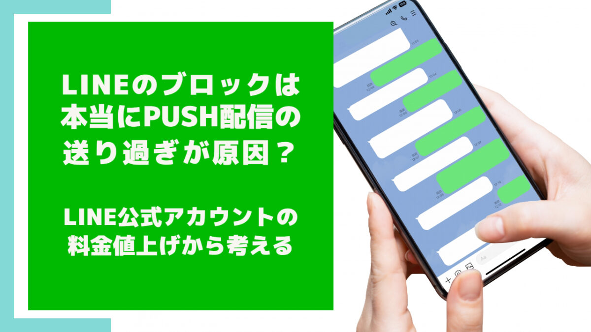 LINEのブロックは本当にPUSH配信の送り過ぎが原因？ LINE公式アカウントの料金値上げから考える