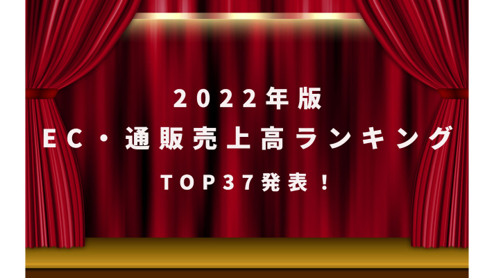 【2022年版】EC・ネット通販売上高ランキングTOP37発表！
