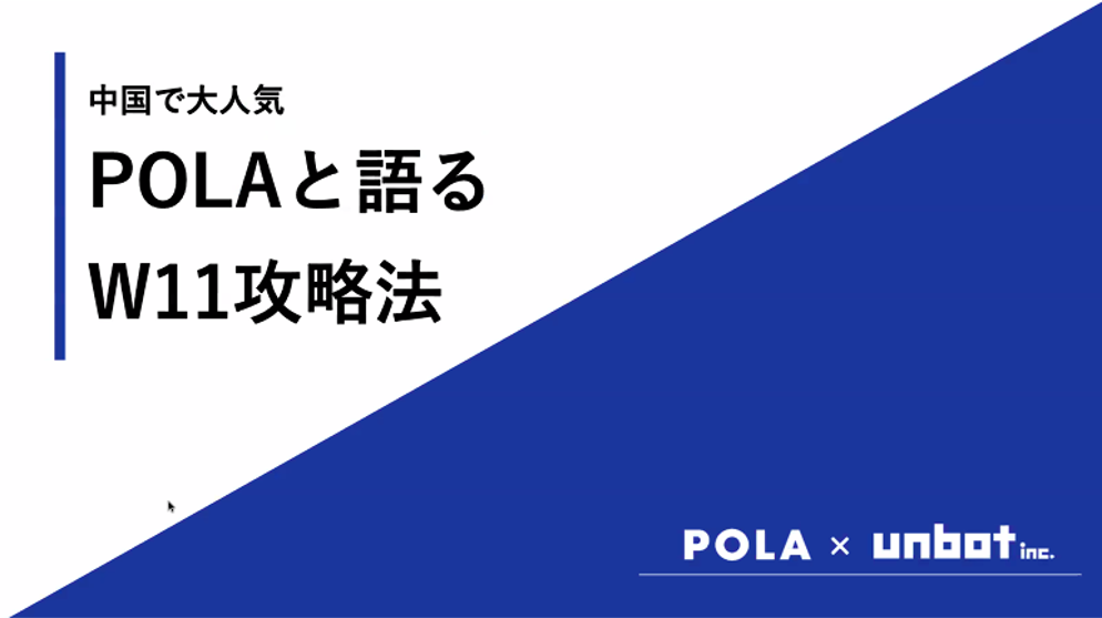 中国で大人気、POLAと語るW11攻略法【セミナーレポート】