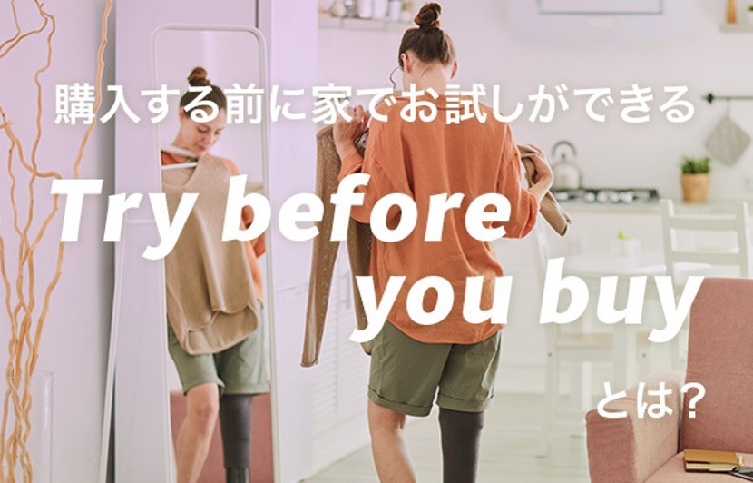 アパレルに最適な話題の購買体験、「Try before you buy」とは？ Shopifyアプリもご紹介