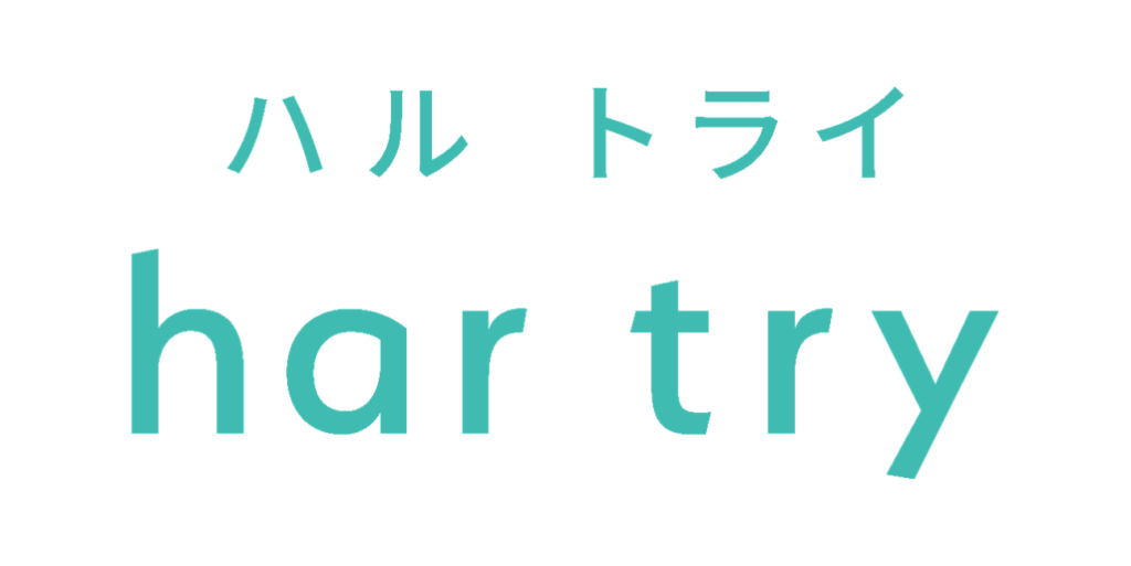 har try で簡単に”Try before you buy”が導入できる
