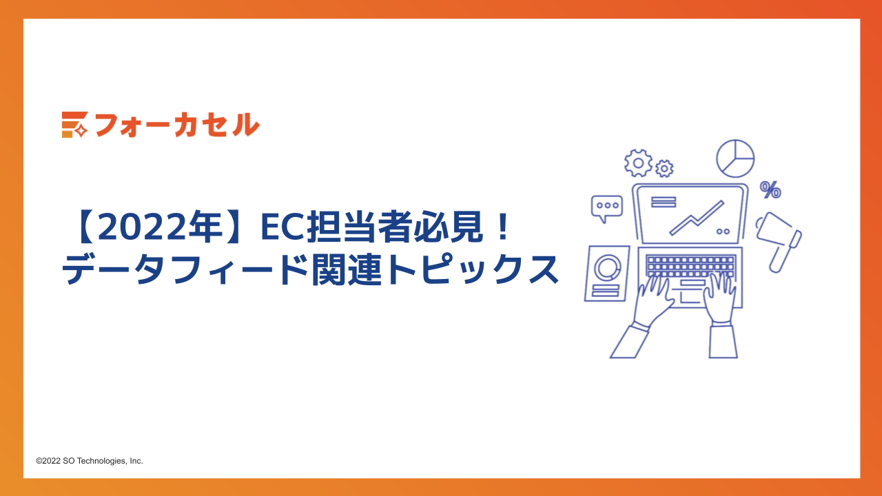 【2022年】EC担当者必見！データフィード関連トピックス